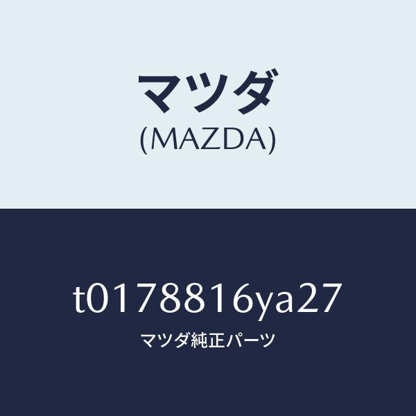 マツダ（MAZDA）トリム&パツド(L)F.クツシヨン/マツダ純正部品/T0178816YA27(T017-88-16YA2)