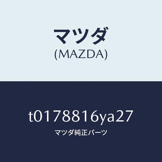 マツダ（MAZDA）トリム&パツド(L)F.クツシヨン/マツダ純正部品/T0178816YA27(T017-88-16YA2)