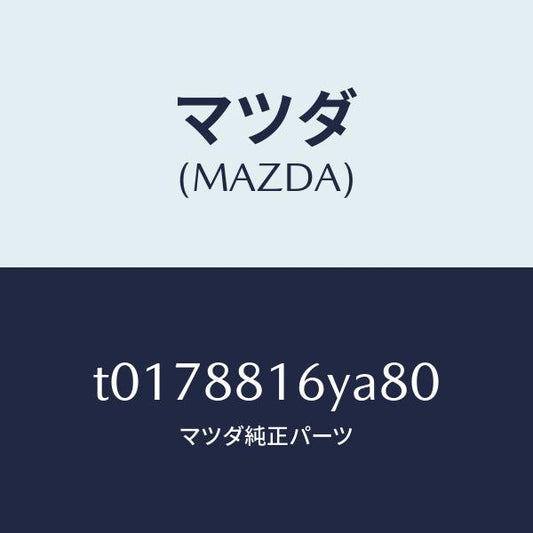 マツダ（MAZDA）トリム&パツド(L)F.クツシヨン/マツダ純正部品/T0178816YA80(T017-88-16YA8)