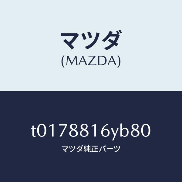 マツダ（MAZDA）トリム&パツド(L)F.クツシヨン/マツダ純正部品/T0178816YB80(T017-88-16YB8)