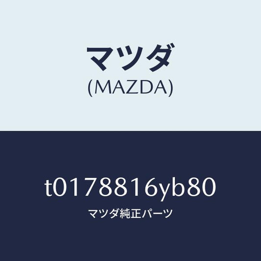 マツダ（MAZDA）トリム&パツド(L)F.クツシヨン/マツダ純正部品/T0178816YB80(T017-88-16YB8)