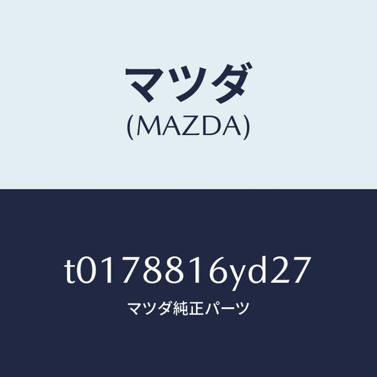 マツダ（MAZDA）トリム&パツド(L)F.クツシヨン/マツダ純正部品/T0178816YD27(T017-88-16YD2)