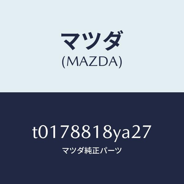 マツダ（MAZDA）トリム&パツド(L)F.バツク/マツダ純正部品/T0178818YA27(T017-88-18YA2)