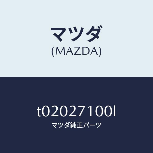 マツダ（MAZDA）ドライビング&デイフアレンシヤル/マツダ純正部品/T02027100L(T020-27-100L)