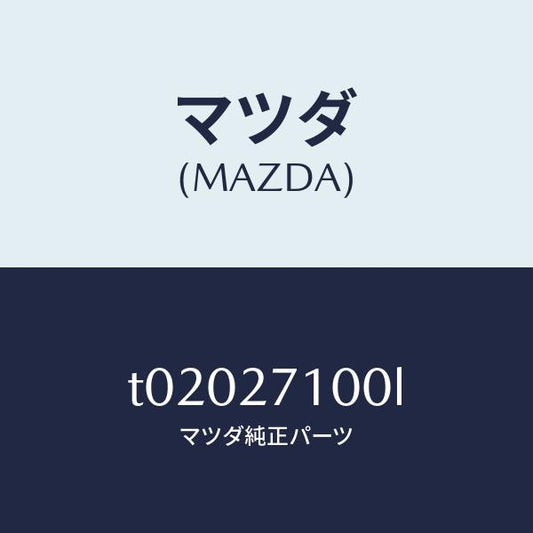 マツダ（MAZDA）ドライビング&デイフアレンシヤル/マツダ純正部品/T02027100L(T020-27-100L)