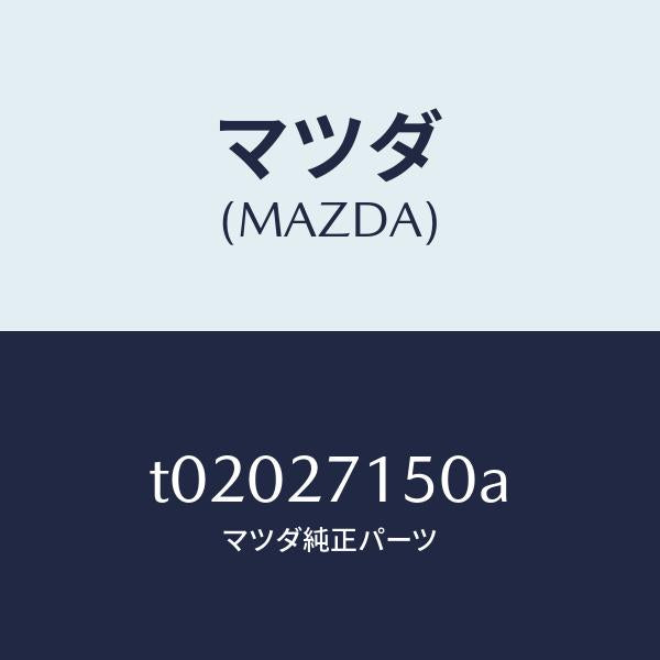 マツダ（MAZDA）CARRIERDIFFERTIAL-F/マツダ純正部品/T02027150A(T020-27-150A)