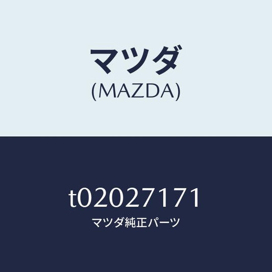 マツダ（MAZDA）ピース デイスタンス/マツダ純正部品/T02027171(T020-27-171)