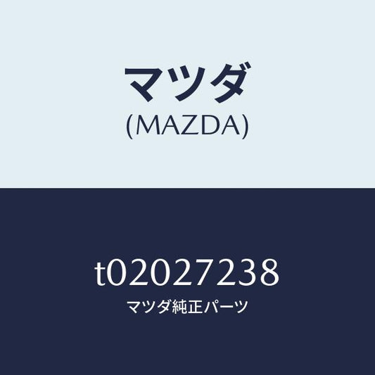 マツダ（MAZDA）シール オイル/マツダ純正部品/T02027238(T020-27-238)