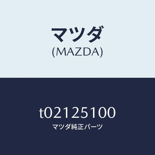 マツダ（MAZDA）シヤフトプロペラ-リヤ-/マツダ純正部品/T02125100(T021-25-100)