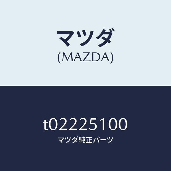 マツダ（MAZDA）シヤフトプロペラ-リヤ-/マツダ純正部品/T02225100(T022-25-100)