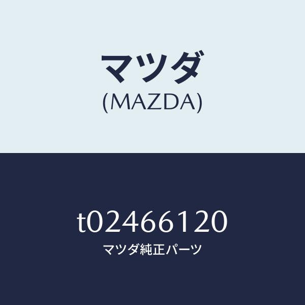 マツダ（MAZDA）スイツチコンビネーシヨン/マツダ純正部品/PWスイッチ/T02466120(T024-66-120)