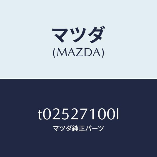 マツダ（MAZDA）ドライビング&デイフアレンシヤル/マツダ純正部品/T02527100L(T025-27-100L)