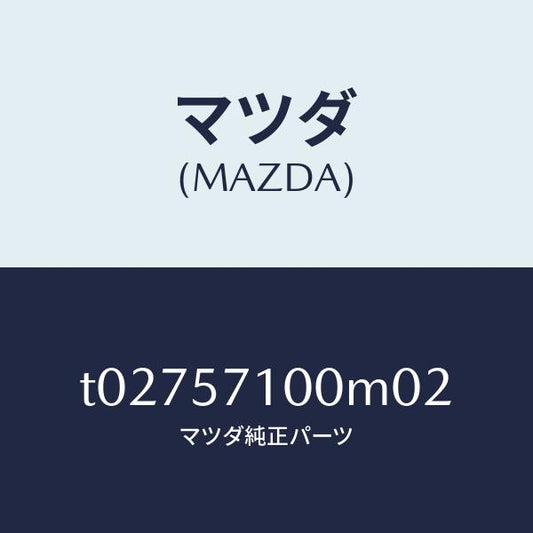 マツダ（MAZDA）シート(R)フロント/マツダ純正部品/シート/T02757100M02(T027-57-100M0)