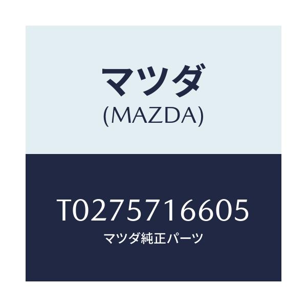 マツダ(MAZDA) ノブ（Ｒ） フロントシートスライド/シート/マツダ純正部品/T0275716605(T027-57-16605)