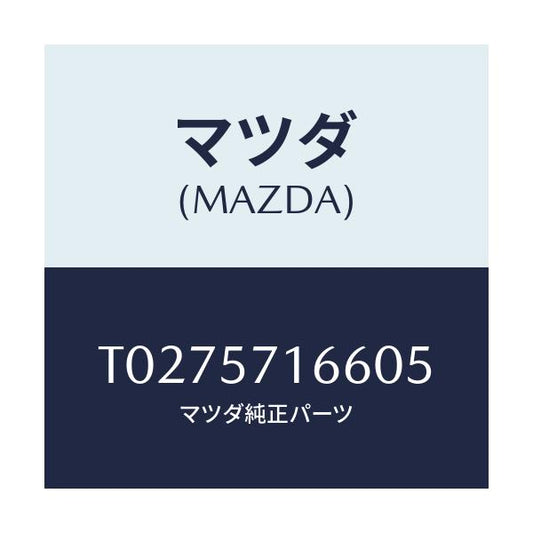 マツダ(MAZDA) ノブ（Ｒ） フロントシートスライド/シート/マツダ純正部品/T0275716605(T027-57-16605)