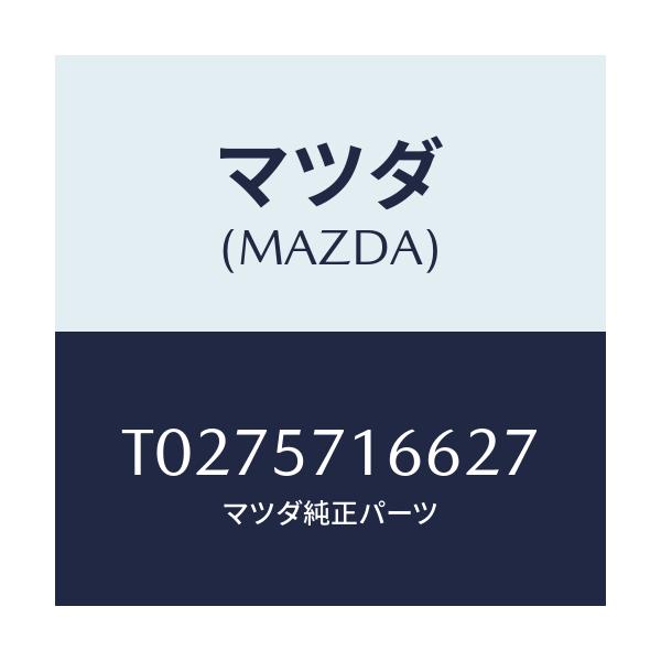 マツダ(MAZDA) ノブ（Ｒ） フロントシートスライド/シート/マツダ純正部品/T0275716627(T027-57-16627)