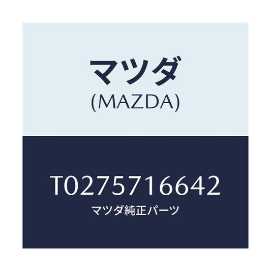 マツダ(MAZDA) ノブ（Ｒ） フロントシートスライド/シート/マツダ純正部品/T0275716642(T027-57-16642)