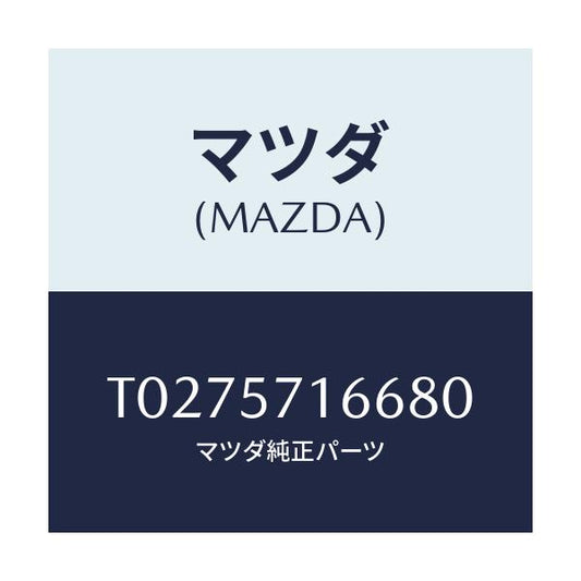 マツダ(MAZDA) ノブ（Ｒ） フロントシートスライド/シート/マツダ純正部品/T0275716680(T027-57-16680)