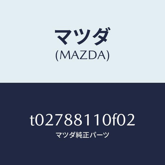 マツダ（MAZDA）クツシヨン(R)フロントシート/マツダ純正部品/T02788110F02(T027-88-110F0)