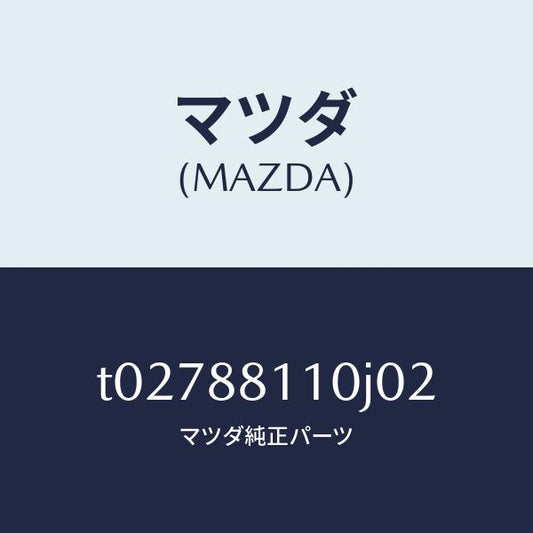 マツダ（MAZDA）クツシヨン(R)フロントシート/マツダ純正部品/T02788110J02(T027-88-110J0)