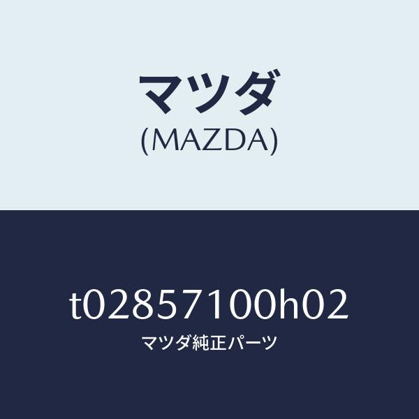 マツダ（MAZDA）シート(R)フロント/マツダ純正部品/シート/T02857100H02(T028-57-100H0)
