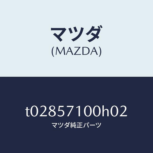 マツダ（MAZDA）シート(R)フロント/マツダ純正部品/シート/T02857100H02(T028-57-100H0)