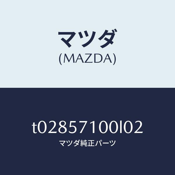 マツダ（MAZDA）シート(R)フロント/マツダ純正部品/シート/T02857100L02(T028-57-100L0)