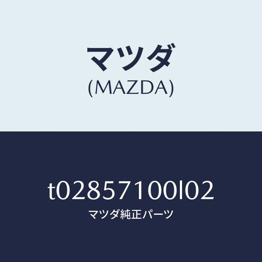 マツダ（MAZDA）シート(R)フロント/マツダ純正部品/シート/T02857100L02(T028-57-100L0)