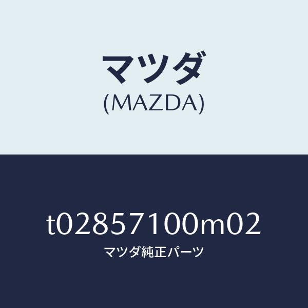 マツダ（MAZDA）シート(R)フロント/マツダ純正部品/シート/T02857100M02(T028-57-100M0)