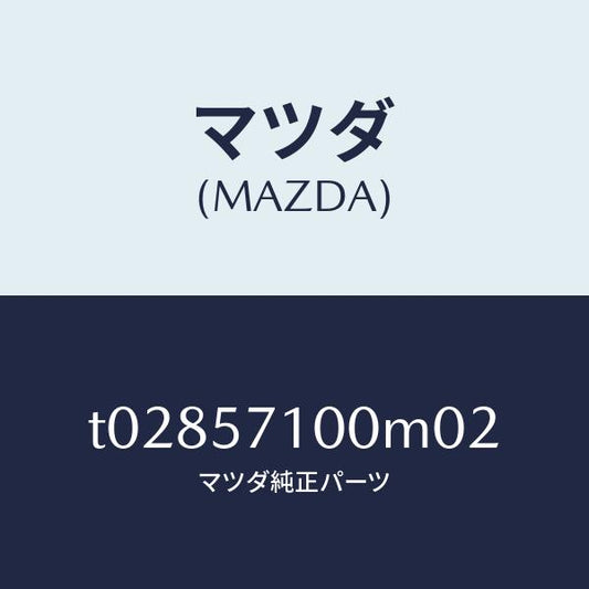 マツダ（MAZDA）シート(R)フロント/マツダ純正部品/シート/T02857100M02(T028-57-100M0)