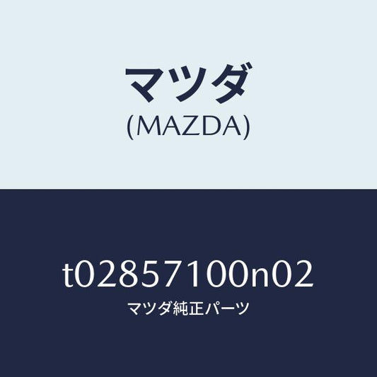 マツダ（MAZDA）シート(R)フロント/マツダ純正部品/シート/T02857100N02(T028-57-100N0)