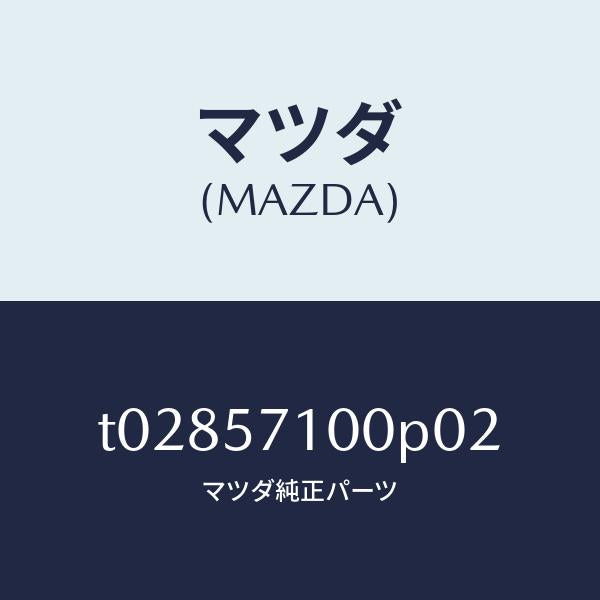 マツダ（MAZDA）シート(R)フロント/マツダ純正部品/シート/T02857100P02(T028-57-100P0)