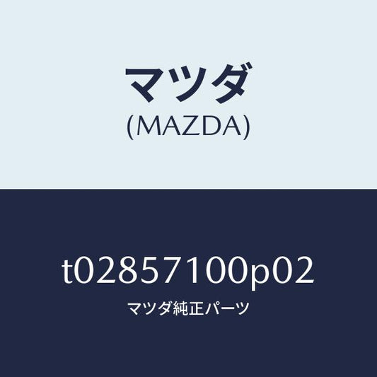 マツダ（MAZDA）シート(R)フロント/マツダ純正部品/シート/T02857100P02(T028-57-100P0)