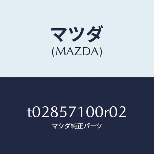マツダ（MAZDA）シート(R)フロント/マツダ純正部品/シート/T02857100R02(T028-57-100R0)