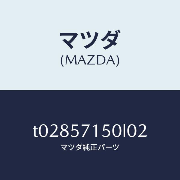 マツダ（MAZDA）シート(L)フロント/マツダ純正部品/シート/T02857150L02(T028-57-150L0)