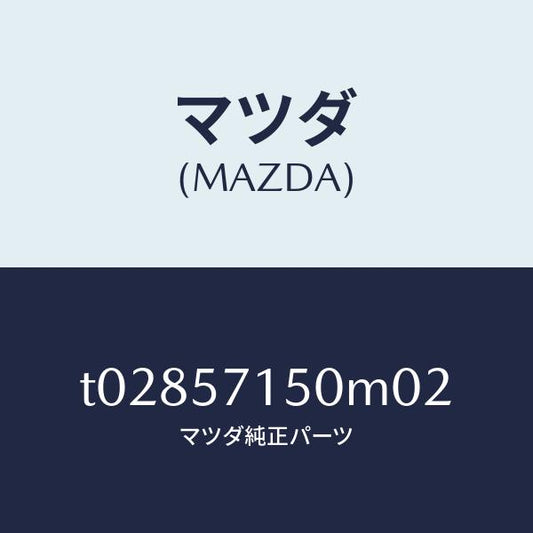 マツダ（MAZDA）シート(L)フロント/マツダ純正部品/シート/T02857150M02(T028-57-150M0)