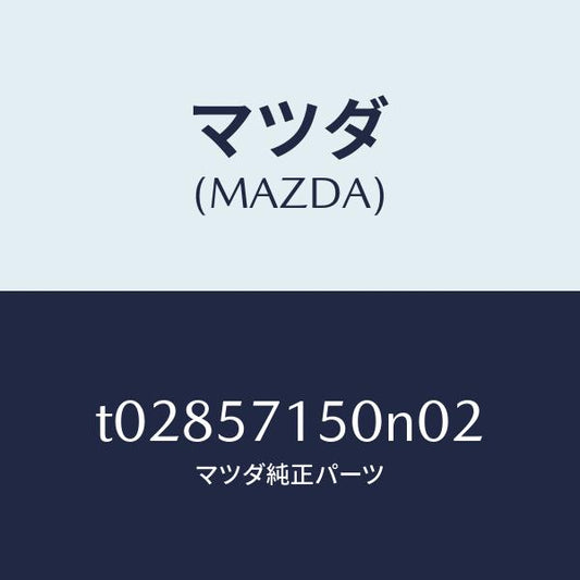 マツダ（MAZDA）シート(L)フロント/マツダ純正部品/シート/T02857150N02(T028-57-150N0)