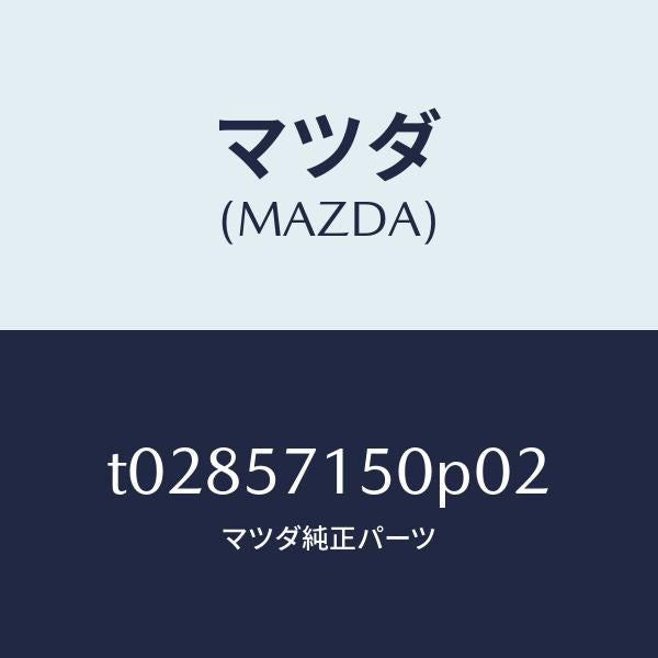 マツダ（MAZDA）シート(L)フロント/マツダ純正部品/シート/T02857150P02(T028-57-150P0)