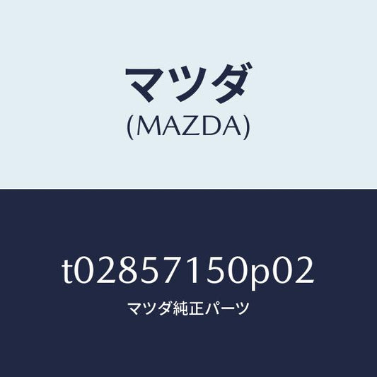 マツダ（MAZDA）シート(L)フロント/マツダ純正部品/シート/T02857150P02(T028-57-150P0)