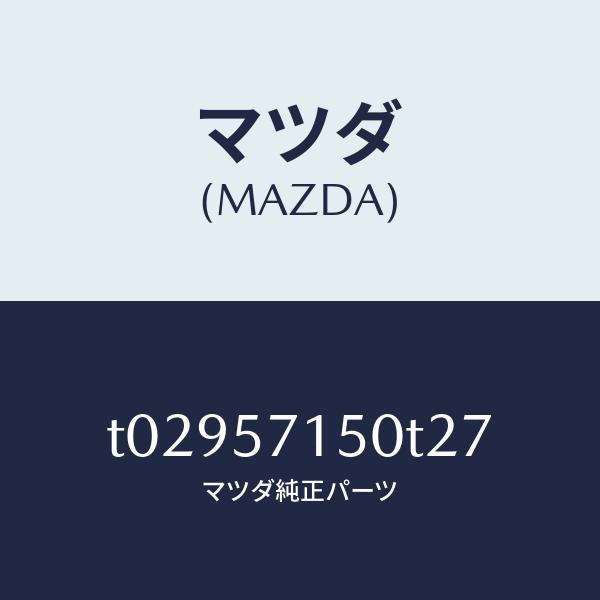 マツダ（MAZDA）シート(L)フロント/マツダ純正部品/シート/T02957150T27(T029-57-150T2)