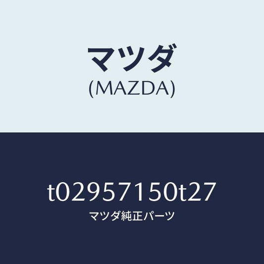 マツダ（MAZDA）シート(L)フロント/マツダ純正部品/シート/T02957150T27(T029-57-150T2)