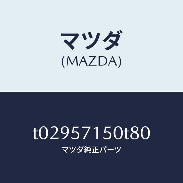 マツダ（MAZDA）シート(L)フロント/マツダ純正部品/シート/T02957150T80(T029-57-150T8)