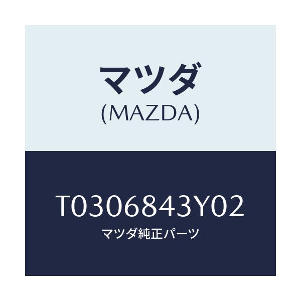 マツダ(MAZDA) ＴＲＩＭ（Ｒ） ＤＯＯＲ/トリム/マツダ純正部品/T0306843Y02(T030-68-43Y02)