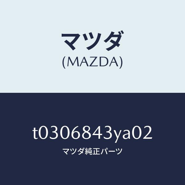 マツダ（MAZDA）トリム(R)ドアー/マツダ純正部品/T0306843YA02(T030-68-43YA0)