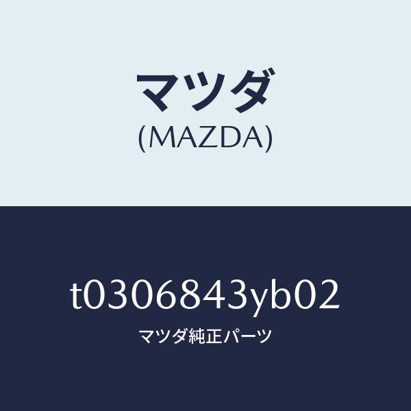 マツダ（MAZDA）トリム(R)ドアー/マツダ純正部品/T0306843YB02(T030-68-43YB0)