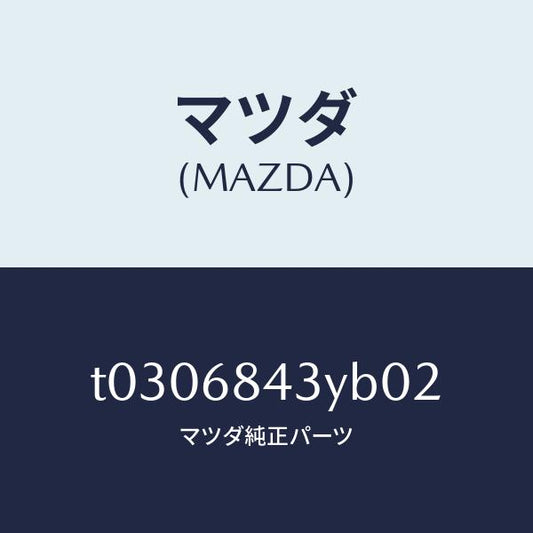 マツダ（MAZDA）トリム(R)ドアー/マツダ純正部品/T0306843YB02(T030-68-43YB0)