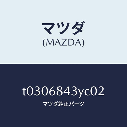 マツダ（MAZDA）トリム(R)ドアー/マツダ純正部品/T0306843YC02(T030-68-43YC0)