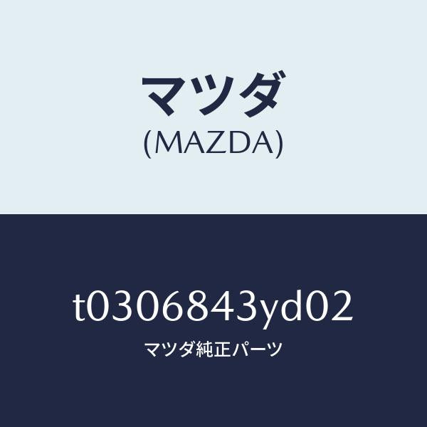 マツダ（MAZDA）トリム(R)ドアー/マツダ純正部品/T0306843YD02(T030-68-43YD0)