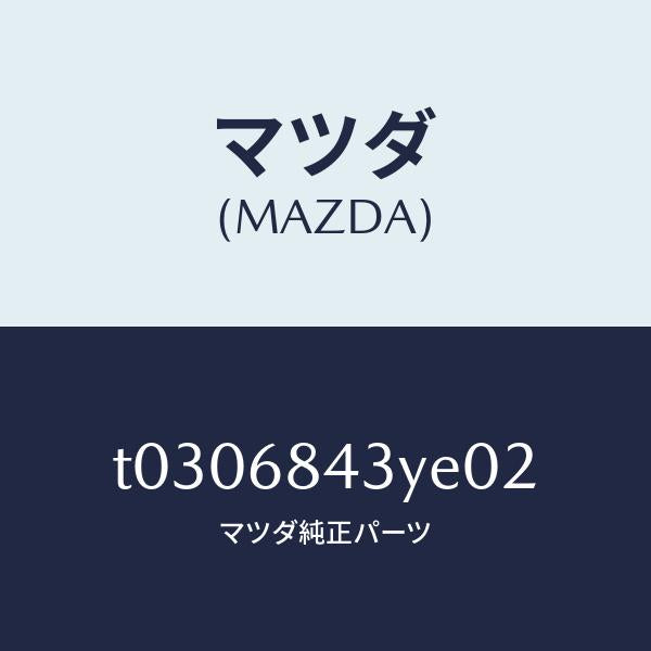 マツダ（MAZDA）トリム(R)ドアー/マツダ純正部品/T0306843YE02(T030-68-43YE0)