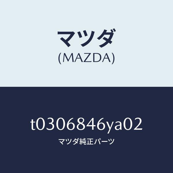 マツダ（MAZDA）TRIM(L)DOOR/マツダ純正部品/T0306846YA02(T030-68-46YA0)